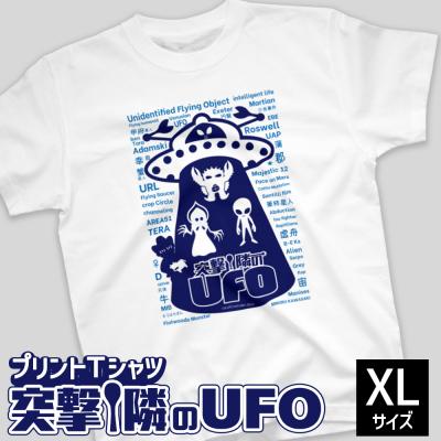 ふるさと納税 幸田町 プリントTシャツ[映画 突撃!隣のUFO] XLサイズ | Tシャツ オリジナル ファッション 洋服