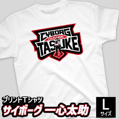 ふるさと納税 幸田町 プリントTシャツ[映画 サイボーグ一心太助] Lサイズ | Tシャツ オリジナル ファッション