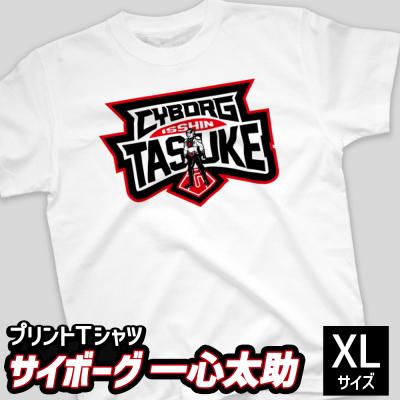 ふるさと納税 幸田町 プリントTシャツ[映画 サイボーグ一心太助] XLサイズ | Tシャツ オリジナル ファッション
