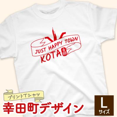 ふるさと納税 幸田町 プリントTシャツ[幸田町デザイン] Lサイズ | Tシャツ オリジナル ファッション 洋服 服