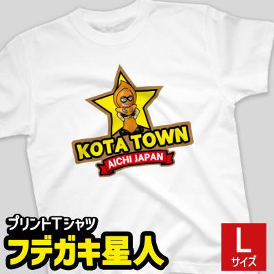 ふるさと納税 幸田町 プリントTシャツ[フデガキ星人] Lサイズ | Tシャツ オリジナル ファッション 洋服 服 半袖