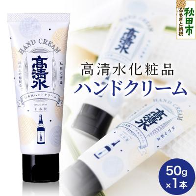 ふるさと納税 秋田市 高清水化粧品 ハンドクリーム 50g×1本|15_tcm-080101
