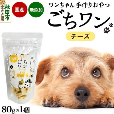 ふるさと納税 秋田市 わんちゃん手づくりおやつ「ごちワン」チーズトリーツ|15_pco-01b101