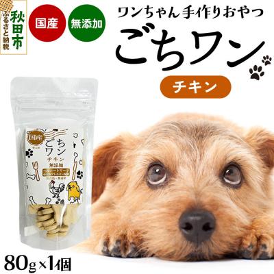 ふるさと納税 秋田市 わんちゃん手づくりおやつ「ごちワン」チキントリーツ|15_pco-01d101