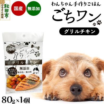 ふるさと納税 秋田市 わんちゃん手づくりごはん「ごちワン」グリルチキン(レトルト) 国産 |15_pco-02d101