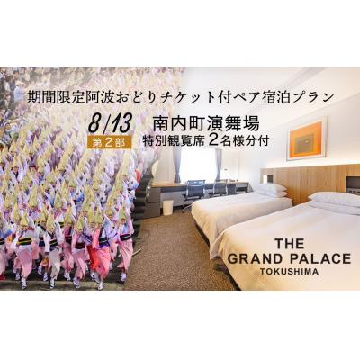ふるさと納税 徳島市 [8月13日] 1室限定 阿波おどり観覧チケット特別観覧席付き ペア宿泊プラン[CB018]