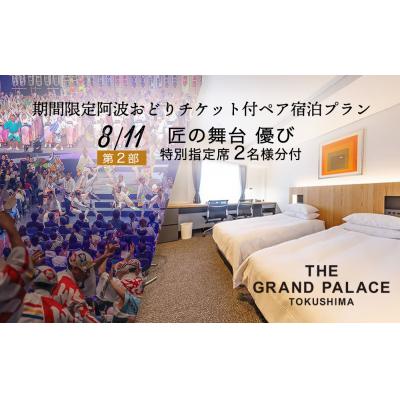 ふるさと納税 徳島市 [8月11日]1室限定 阿波おどり観覧チケット 特別指定席 付き ペア宿泊プラン[CB016]