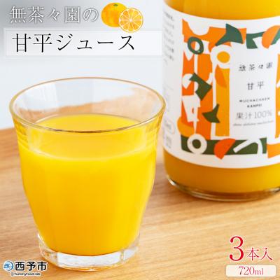 ふるさと納税 西予市 <無茶々園の甘平ジュース 720ml 3本> 柑橘 果物 オレンジ 甘平 えひめ 愛媛
