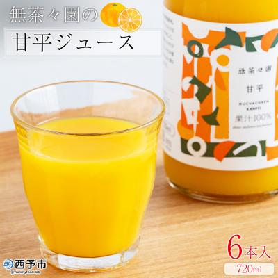 ふるさと納税 西予市 <無茶々園の甘平ジュース 720ml 6本>
