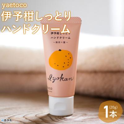 ふるさと納税 西予市 < yaetoco 伊予柑しっとりハンドクリーム 1本 > ハンドケア 柑橘 みかん いよかん 愛媛
