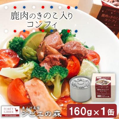 ふるさと納税 設楽町 国産 鹿コンフィー 缶詰 160g×1 ジビエ料理 長期保存 奥三河 おつまみ