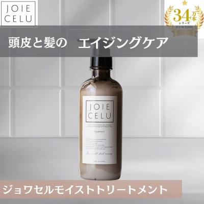 ふるさと納税 京都市 [ジョワセル]モイストトリートメントボトル