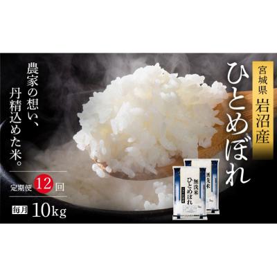 ふるさと納税 岩沼市 [令和8年産 ] 無洗米 定期便 12ヶ月 ひとめぼれ 10kg (5kg 2袋)