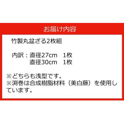 ふるさと納税 国東市 匠が作る「丸盆ざる」2枚組(直径27cm/直径30cm)_1928R |  | 03