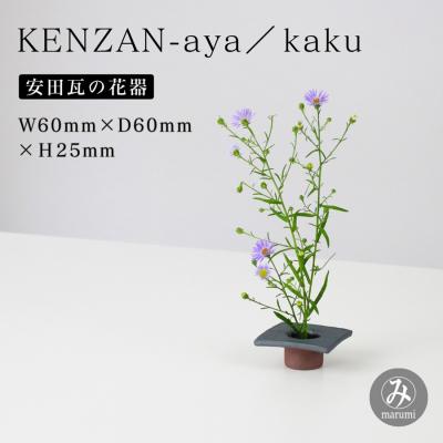 ふるさと納税 阿賀野市 [安田瓦] MYK KENZAN-aya/kaku