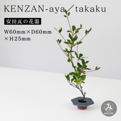 ふるさと納税 阿賀野市 [安田瓦] MYK KENZAN-aya/takaku