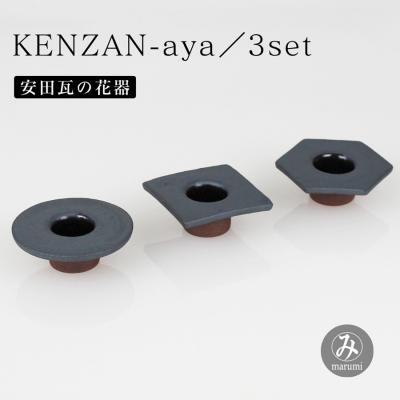 ふるさと納税 阿賀野市 [安田瓦] MYK KENZAN-aya/3set maru kaku takaku