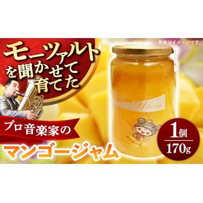 ふるさと納税 筑前町 [モーツァルトを聞かせて育てた]マンゴージャム 1個(170g)