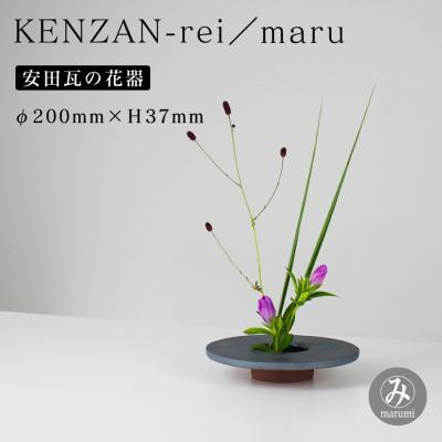 ふるさと納税 阿賀野市 [安田瓦] MYK KENZAN-rei/maru