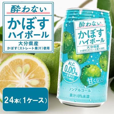 ふるさと納税 国東市 酔わないかぼすハイボール 1ケース/340ml×24本_2803R-1