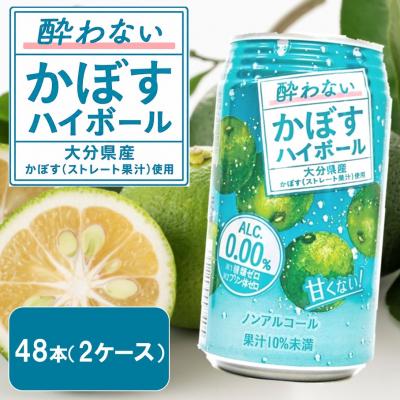 ふるさと納税 国東市 酔わないかぼすハイボール 2ケース/340ml×48本_2803R-2