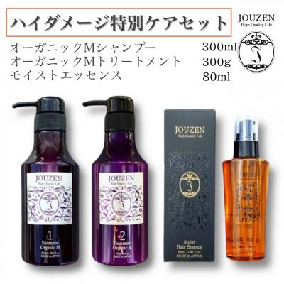 ふるさと納税 各務原市 上善 [ハイダメージ特別ケアセット]シャンプー・トリートメント ・モイストエッセンス[1399]