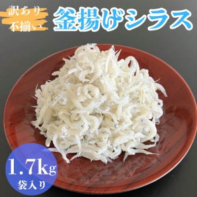 ふるさと納税 奈半利町 訳あり不揃い釜揚げシラス1.7kg(袋入り)114039