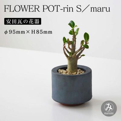 ふるさと納税 阿賀野市 [安田瓦] MYK FLOWER POT-rin S/maru
