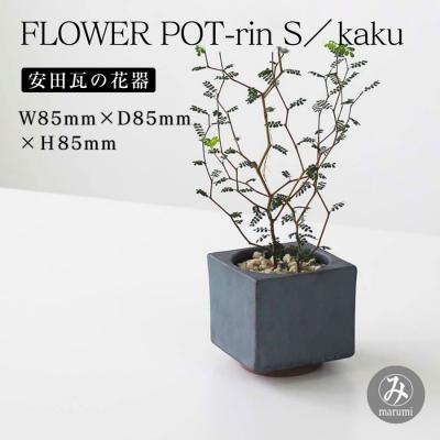 ふるさと納税 阿賀野市 [安田瓦] MYK FLOWER POT-rin S/kaku