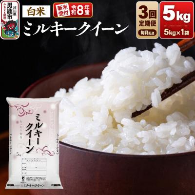ふるさと納税 男鹿市 定期便3ヶ月 令和8年産新米受付ミルキークイーン(精米)5kg|23_dsf-100503s