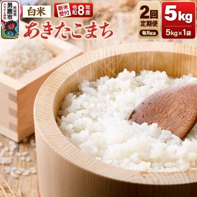 ふるさと納税 男鹿市 定期便2ヶ月 令和8年産新米受付あきたこまち(精米)5kg|23_dsf-110502