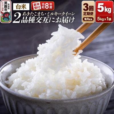 ふるさと納税 男鹿市 R8年産 あきたこまち・ミルキークイーン 5kg 3ヶ月交互にお届け|23_dsf-130503