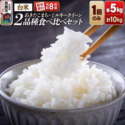 ふるさと納税 男鹿市 R8年産新米受付 ミルキークイーン/あきたこまち 各5kg 食べ比べ|23_dsf-121001