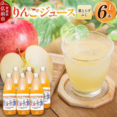 ふるさと納税 弘前市 りんごジュース 無添加 葉とらずふじ 1L×6本 カワムラファーム|24_kmf-170601