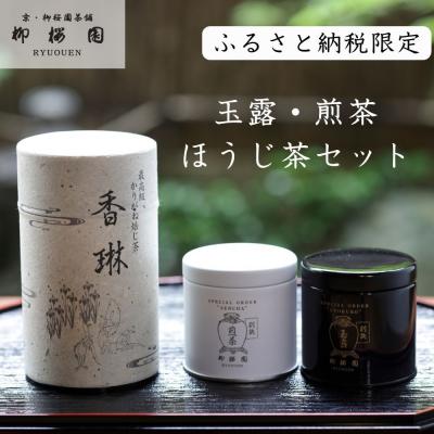 ふるさと納税 京都市 [柳桜園]玉露・煎茶 ・ほうじ茶 詰め合わせ