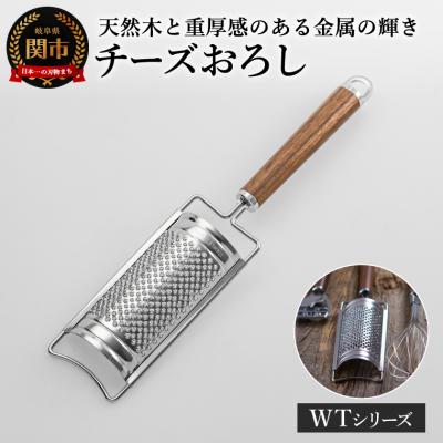 ふるさと納税 関市 チーズおろし WT-20 キッチンツール WOODYTIME