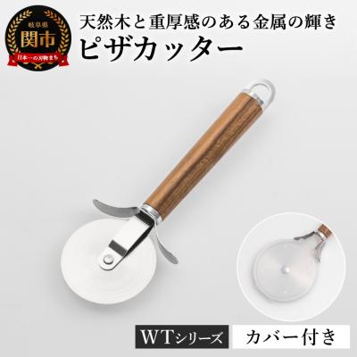 ふるさと納税 関市 ピザカッター カバー付き WT-18 キッチンツール WOODYTIME