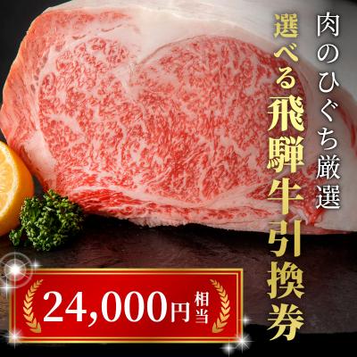 ふるさと納税 七宗町 《好きなタイミングでお取り寄せ!》 A5 飛騨牛 引き換え券 24000円相当 商品券 肉のひぐち |  | 01