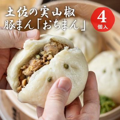 ふるさと納税 越知町 土佐の実山椒豚まん「おちまん」4個