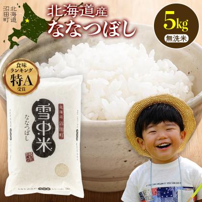 ふるさと納税 沼田町 令和8年産 新米 ななつぼし 無洗米 5kg(5kg×1袋)[10月発送]SDGs nr-2109