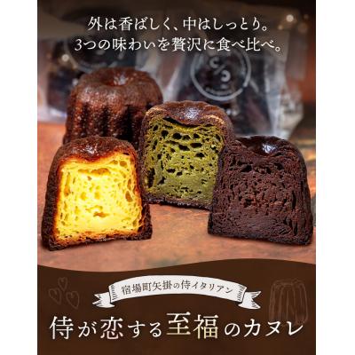 ふるさと納税 矢掛町 侍が恋する至福のカヌレ プレーン 抹茶 チョコ 3個セット[30日以内に出荷予定(土日祝除く)]