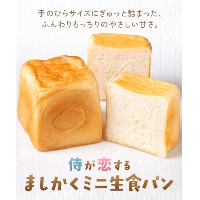 ふるさと納税 矢掛町 侍が恋する ましかくミニ生食パン 6個 侍が恋するパン屋[30日以内に出荷予定(土日祝除く)]