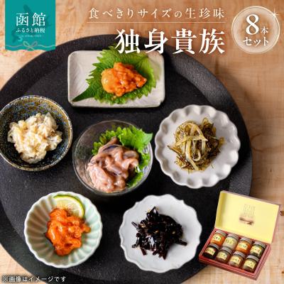ふるさと納税 函館市 独身貴族(8本)_HD013-057