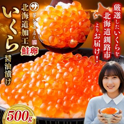 ふるさと納税 釧路市 [復刻]北海道 釧路市 笹谷商店 いくら醤油漬け (500g)