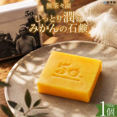 ふるさと納税 西予市 <しっとり潤うみかんの石鹸 1個>せっけん 愛媛 無茶々園 柑橘