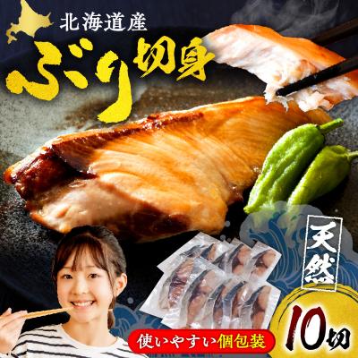 ふるさと納税 えりも町 えりも[マルデン特製]北海道産天然ぶり切身10切