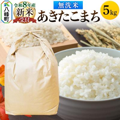 ふるさと納税 八峰町 米[令和8年産 新米受付]あきたこまち 八峰町産 5kg[無洗米]|16_hpn-030501s