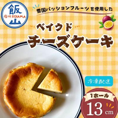 ふるさと納税 飯山市 [冷凍][米粉の濃厚チーズケーキ]13cmホール やよい農園