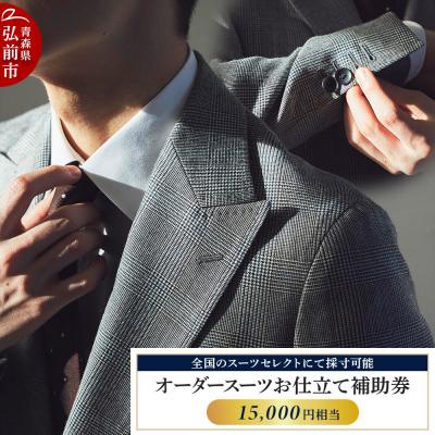 ふるさと納税 弘前市 [全国のスーツセレクトにて採寸可能]お仕立て補助券 15,000円分|24_ckn-010101a