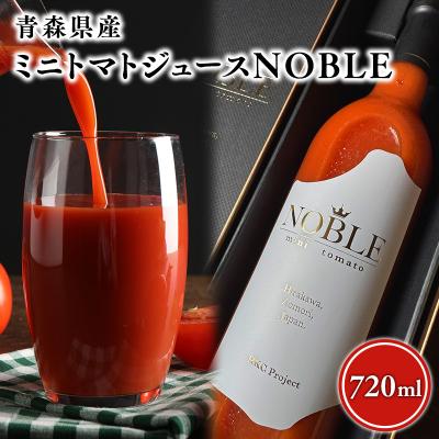 ふるさと納税 平川市 ミニトマトジュースNOBLE 720ml 高品質 無添加 トマトジュース 野菜 ジュース 野菜飲料